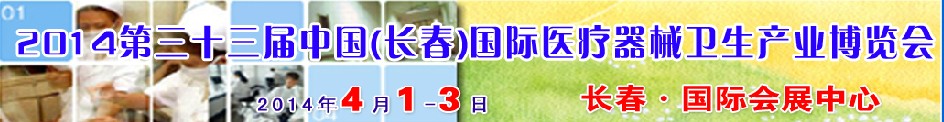 2014第三十三屆中國(guó)（長(zhǎng)春）國(guó)際醫(yī)療器械衛(wèi)生產(chǎn)業(yè)博覽會(huì)