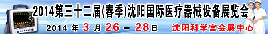 2014第三十二屆（春季）沈陽國際醫(yī)療器械設備展覽會