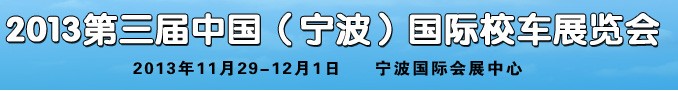 2013第三屆中國(guó)（寧波）國(guó)際校車(chē)展覽會(huì)