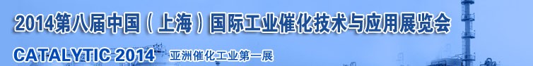 2014第八屆中國（上海）國際工業(yè)催化技術(shù)與應(yīng)用展覽會