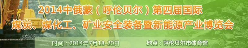 2014中俄蒙（呼倫貝爾）第四屆國際煤炭、煤化工、礦業(yè)安全裝備暨新能源產(chǎn)業(yè)博覽會(huì)