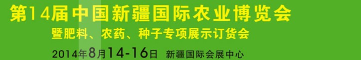 2014第十四屆新疆國(guó)際農(nóng)業(yè)博覽會(huì)