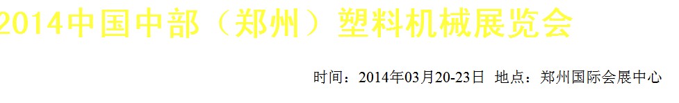 2014中國中部（鄭州）塑料機(jī)械展覽會(huì)