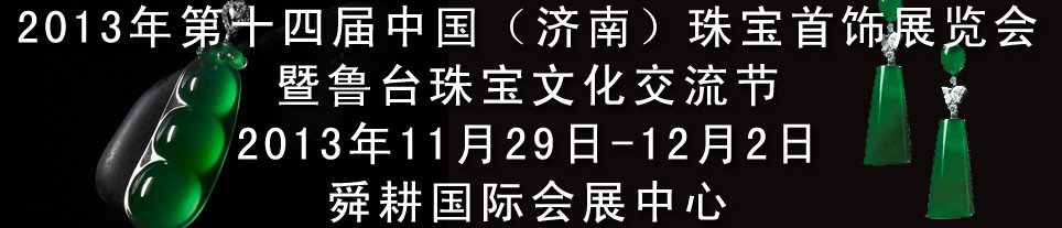 2013第十四屆中國（濟(jì)南）國際珠寶首飾展覽會(huì)