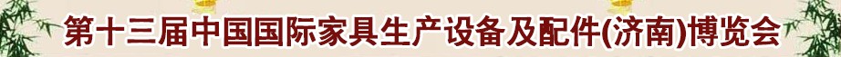 2014第十三屆中國國際家具生產(chǎn)設(shè)備及配件（濟南）博覽會