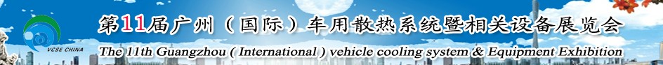 2014第十一屆廣州(國際)車用散熱系統(tǒng)暨相關設備展覽會