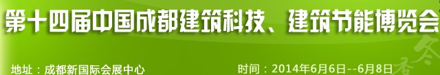 2014第十四屆中國(guó)成都建筑科技、建筑節(jié)能（夏季）博覽會(huì)