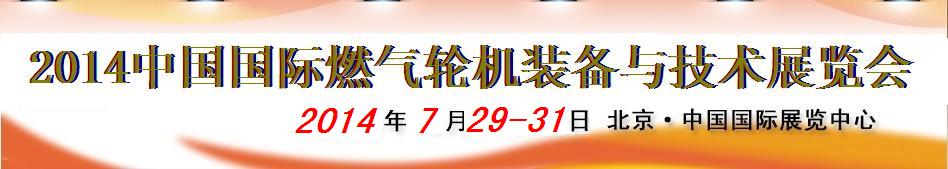 2014中國國際燃?xì)廨啓C裝備與技術(shù)展覽會