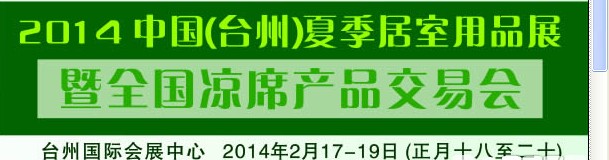 2014 中國(臺州)夏季居室用品展暨全國涼席產品交易會