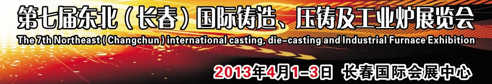 2014第七屆東北（長春）國際鑄造、壓鑄及工業(yè)爐展覽會