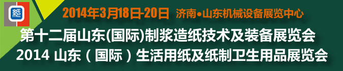 2014山東(國際)制漿造紙技術(shù)及裝備展覽會(huì)