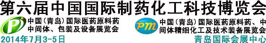 2014第六屆中國（青島）國際醫(yī)藥原料藥、中間體、包裝及設(shè)備展覽會