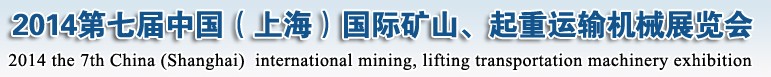 2014第七屆中國（上海）國際礦山、起重運輸機械展覽會