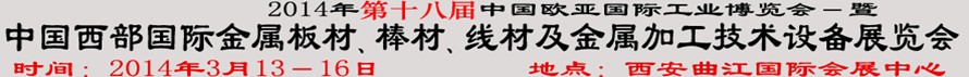 2014第十八屆中國西部國際金屬板材、棒材、線材、鋼絲繩及金屬加工、配套設(shè)備展覽會