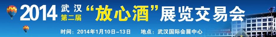 2014第二屆湖北（武漢）放心酒展覽交易會(huì)