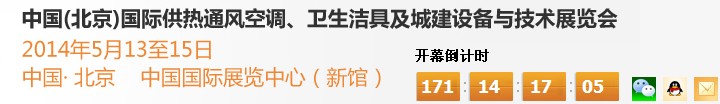 2014第十四屆中國(guó)（北京）國(guó)際供熱空調(diào)、衛(wèi)生潔具及城建設(shè)備與技術(shù)展覽會(huì)