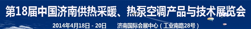 2014第18屆中國濟(jì)南供熱采暖、熱泵空調(diào)產(chǎn)品與技術(shù)展覽會