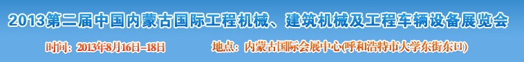 2013第二屆中國(guó)內(nèi)蒙古國(guó)際工程機(jī)械、建筑機(jī)械、礦山機(jī)械及工程車輛設(shè)備展覽會(huì)