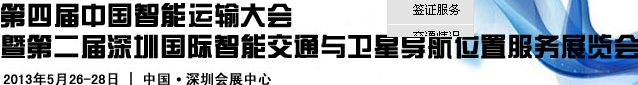 2013第四屆中國(guó)智能運(yùn)輸大會(huì)暨2013第二屆深圳國(guó)際智能交通與衛(wèi)星導(dǎo)航位置服務(wù)展覽會(huì)