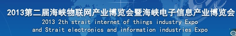 2013第二屆海峽智慧城市與物聯(lián)網(wǎng)產(chǎn)業(yè)博覽會暨高峰論壇