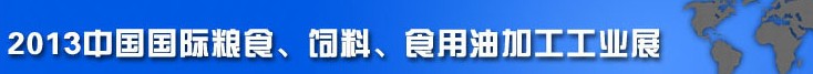 2013中國國際糧食、飼料、食用油加工工業(yè)展覽會