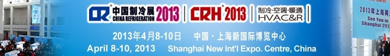 2013第二十四屆國際制冷、空調(diào)、供暖、通風(fēng)及食品冷凍加工展覽會