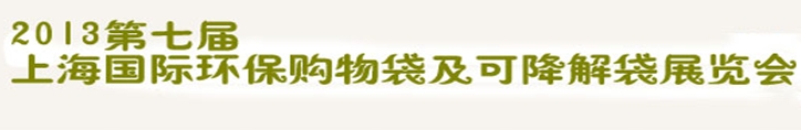 2013第七屆上海國際環(huán)保購物袋、及可降解包裝展覽會