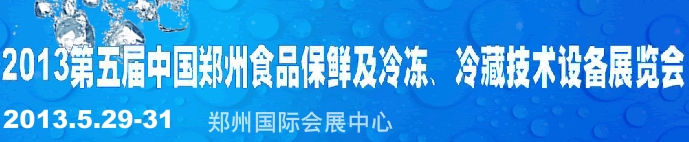 2013第五屆鄭州食品保鮮及冷凍、冷藏技術(shù)設(shè)備展覽會