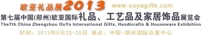 2013第七屆中國(guó)（鄭州）國(guó)際禮品、工藝品及家居用品展覽會(huì)