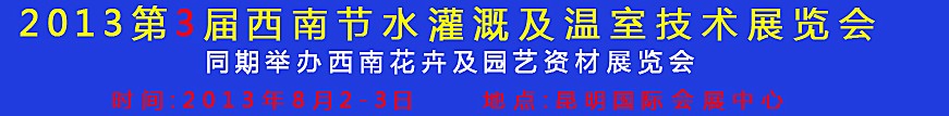 2013第三屆中國西南節(jié)水灌溉技術(shù)、溫室技術(shù)展覽會(huì)