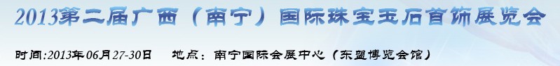 2013第二屆廣西（南寧）國際珠寶玉石首飾展覽會(huì)