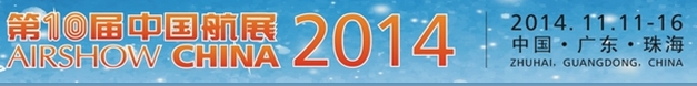 2014第十屆中國國際航空航天博覽會（珠海）