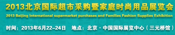 2013北京超市設(shè)施、超市商品暨時尚用品展覽會