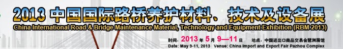 2013中國國際路橋養(yǎng)護材料、技術及設備展
