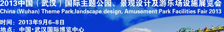 2013中國(guó)武漢國(guó)際主題公園、景觀設(shè)計(jì)及游樂(lè)場(chǎng)設(shè)施展覽會(huì)