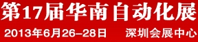 2013第17屆華南工業(yè)控制自動化國際展覽會