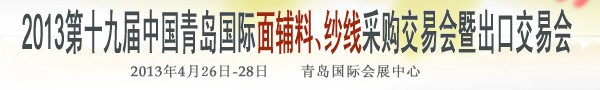 2013第十九屆中國青島國際面輔料、紗線采購交易會