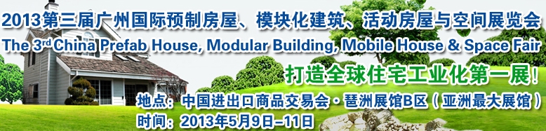 2013第三屆國(guó)際預(yù)制房屋、模塊化建筑、活動(dòng)房屋與空間展覽會(huì)