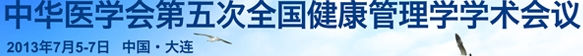 2013中華醫(yī)學(xué)會第五次全國健康管理學(xué)學(xué)術(shù)會議