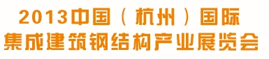 2013中國(杭州)國際集成建筑鋼結(jié)構(gòu)產(chǎn)業(yè)展覽會(huì)