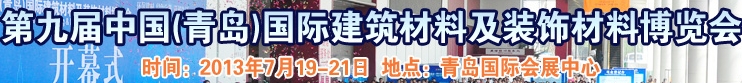 2013第九屆中國（青島）國際建筑材料及裝飾材料博覽會(huì)