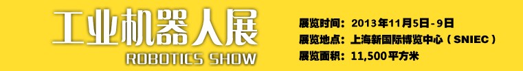 2013工業(yè)機(jī)器人展-中國國際工業(yè)博覽會