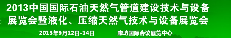 2013第八屆中國國際石油天然氣管道建設(shè)技術(shù)與設(shè)備展覽會暨液化、壓縮天然氣技術(shù)與設(shè)備展覽會