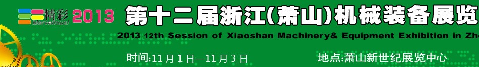 2013第十二屆浙江（蕭山）機械裝備展覽會