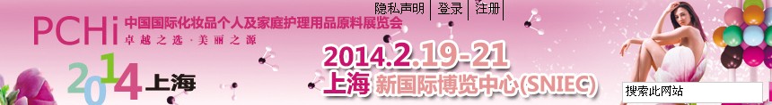 2014第七屆中國(guó)國(guó)際化妝品、個(gè)人及家庭護(hù)理品用品原料展覽會(huì)