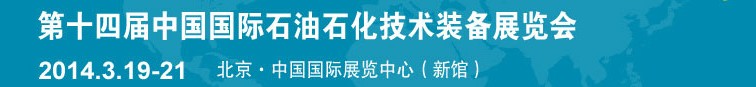 2014第十四屆中國(guó)國(guó)際石油石化技術(shù)裝備展覽會(huì)