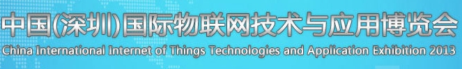 2013第五屆中國(guó)（深圳）國(guó)際物聯(lián)網(wǎng)技術(shù)與應(yīng)用博覽會(huì)