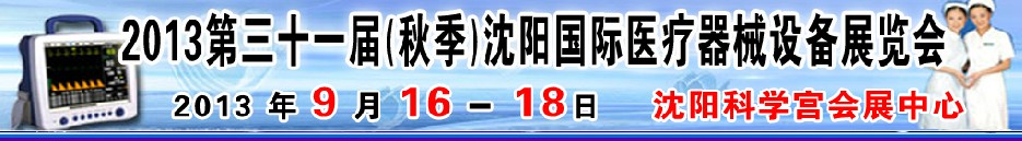 2013第三十一屆（秋季）沈陽國際醫(yī)療器械設備展覽會