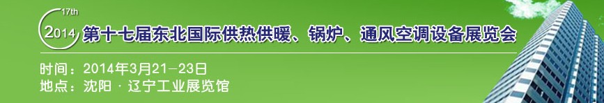 2014第十七屆中國(guó)東北國(guó)際供熱供暖、空調(diào)、熱泵技術(shù)設(shè)備展覽會(huì)