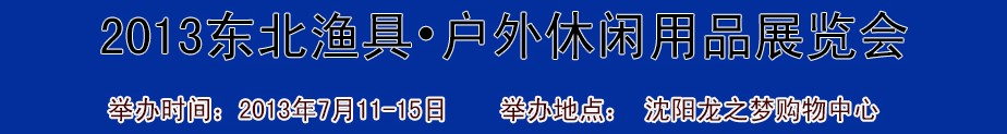 2013（沈陽(yáng)）國(guó)際漁具戶外用品展銷(xiāo)會(huì)